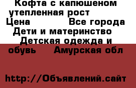 Кофта с капюшеном утепленная рост.86-94  › Цена ­ 1 000 - Все города Дети и материнство » Детская одежда и обувь   . Амурская обл.